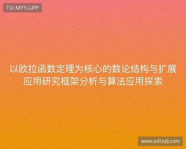以欧拉函数定理为核心的数论结构与扩展应用研究框架分析与算法应用探索